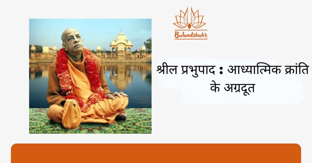 श्रील प्रभुपाद: आध्यात्मिक क्रांति के अग्रदूत